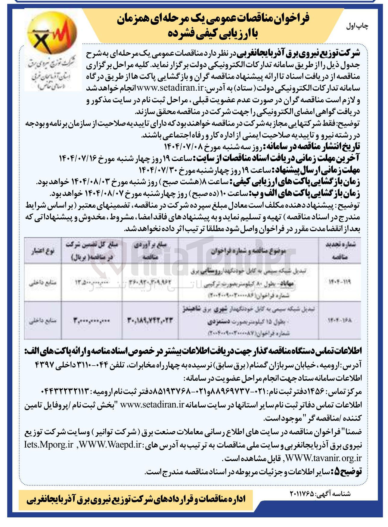 تصویر کوچک آگهی تبدیل شبکه سیمی به کابل خودنگهدار شهری برق بطول ۱۵ کیلومتر بصورت دستمزدی 
