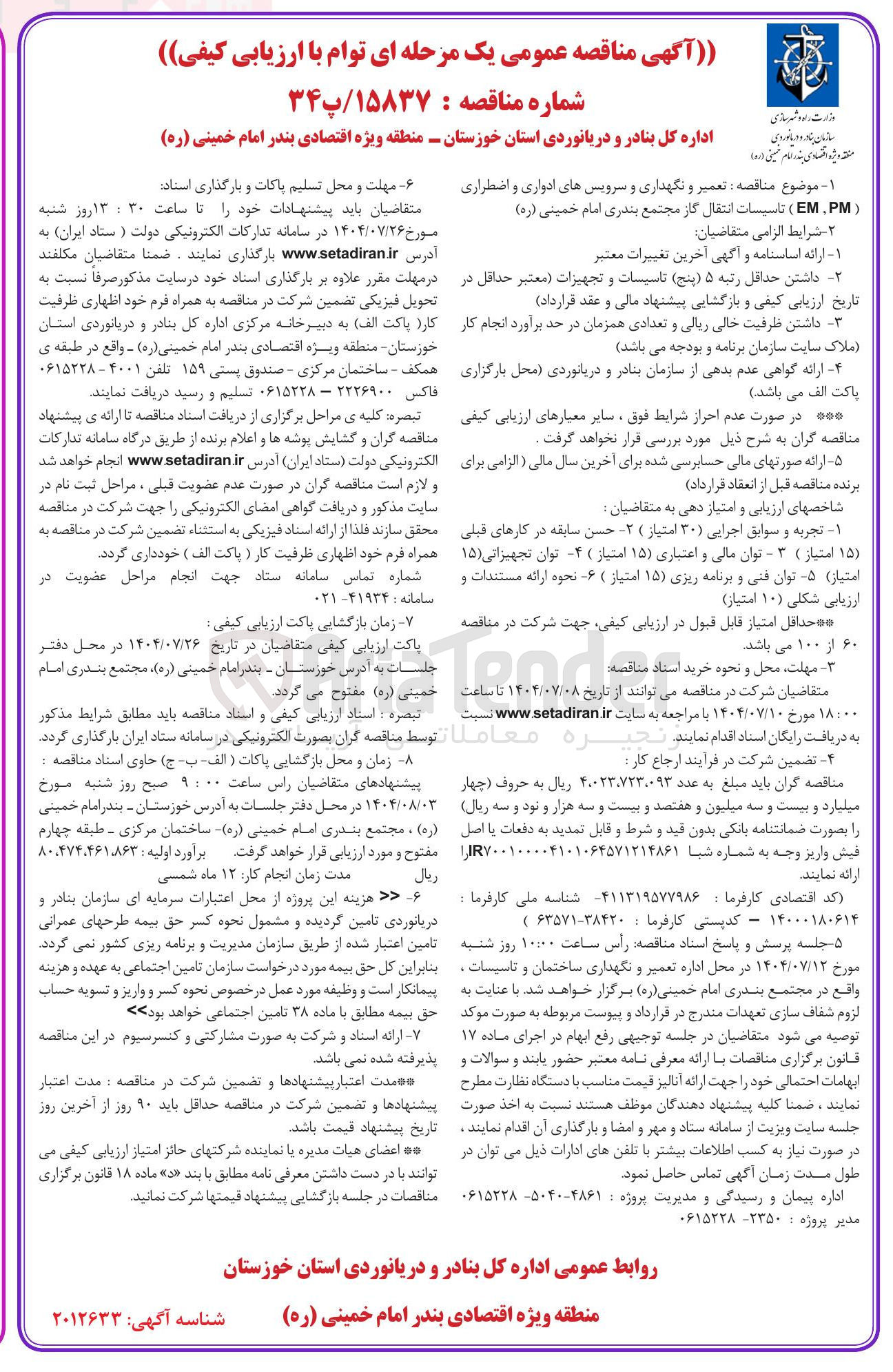 تصویر کوچک آگهی تعمیر و نگهداری و سرویس های ادواری و اضطراری ( PM . EM ) 