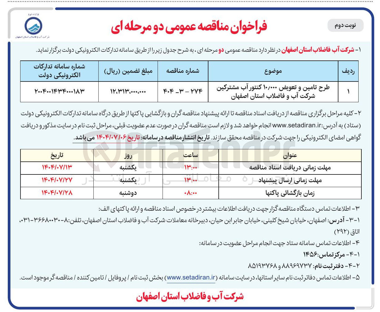 تصویر کوچک آگهی طرح تامین و تعویض ۱۰/۰۰۰ کنتور آب مشترکین