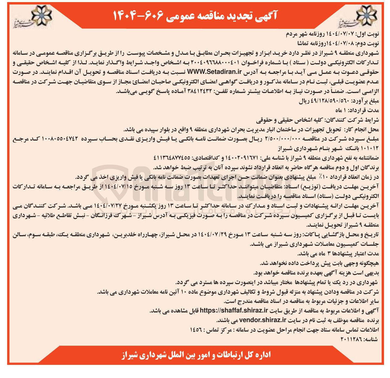 تصویر کوچک آگهی خرید ابزار و تجهیزات بحران 