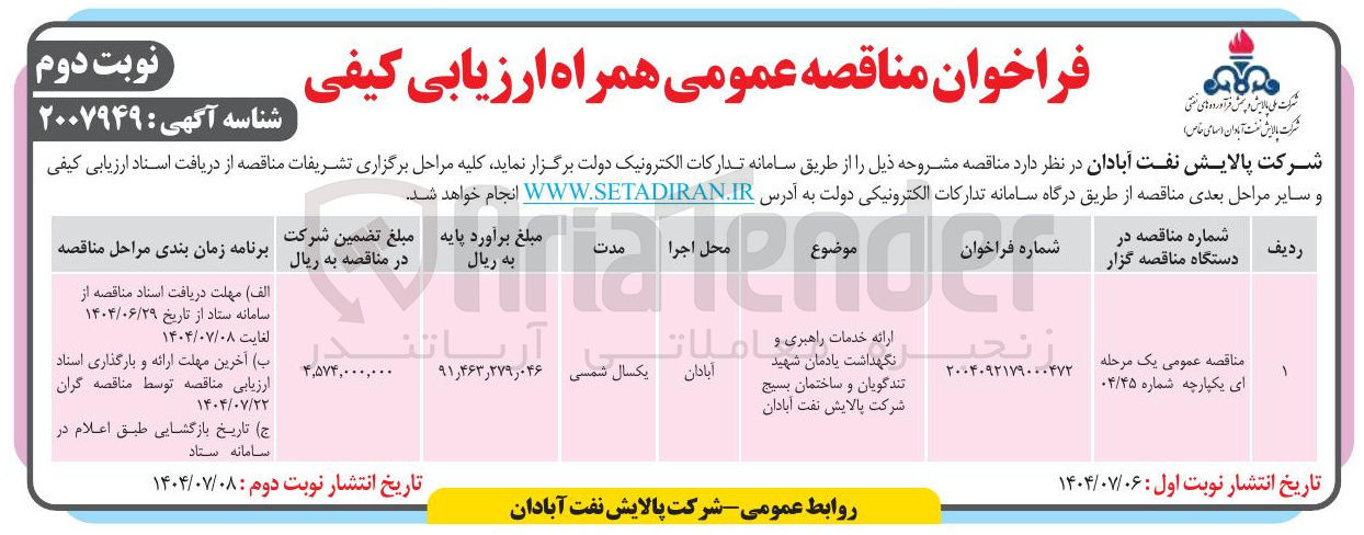تصویر کوچک آگهی ارائه خدمات راهبری و شهید تندگویان و ساختمان بسیج