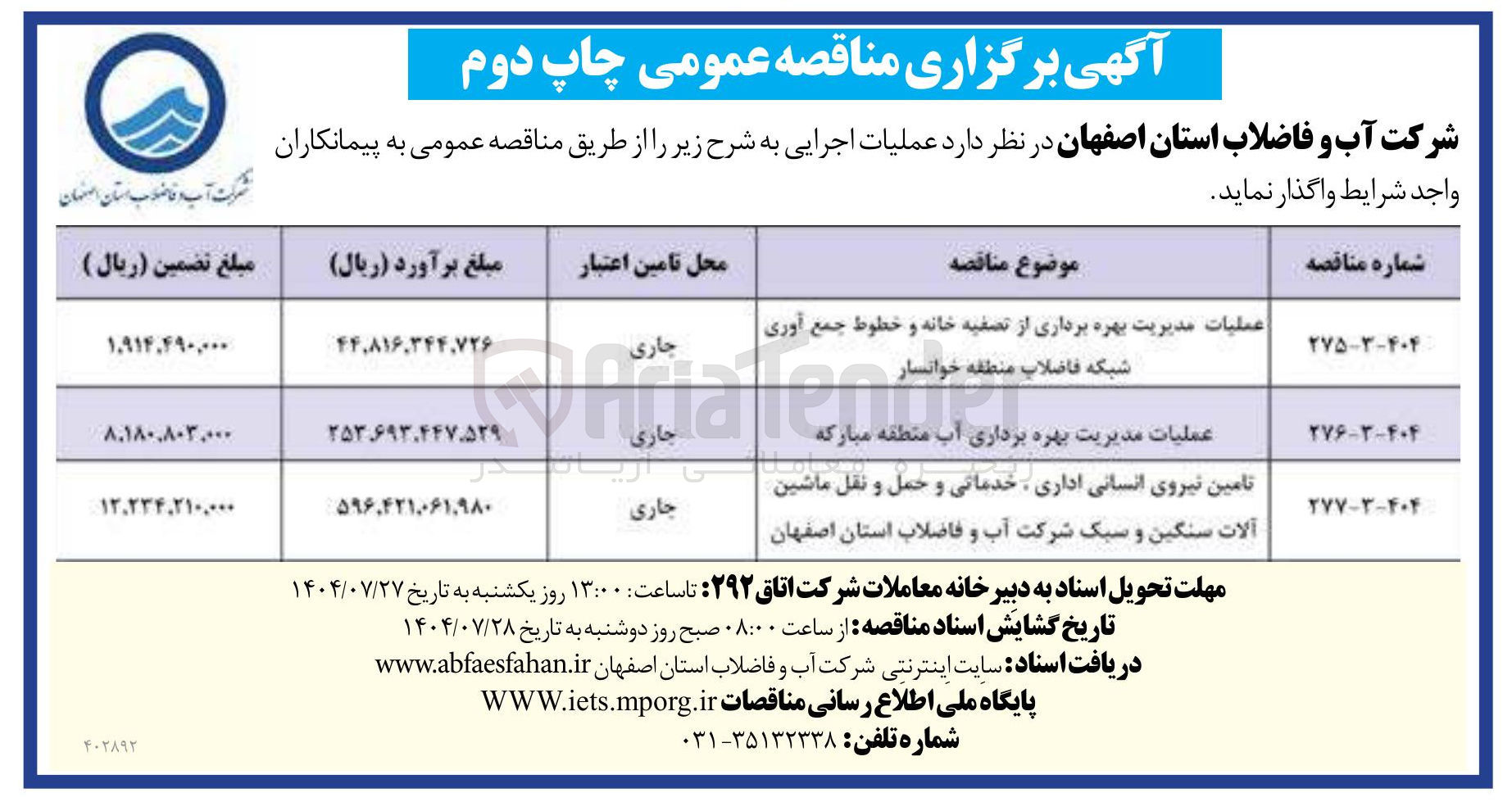 تصویر کوچک آگهی عملیات مدیریت بهره برداری از تصفیه خانه و خطوط جمع آوری شبکه فاضلاب 
