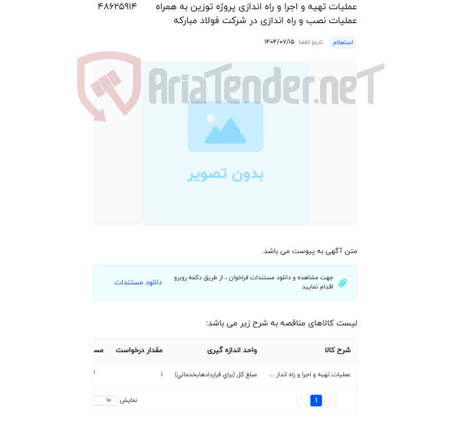 تصویر کوچک آگهی عملیات تهیه و اجرا و راه اندازی پروژه توزین به همراه عملیات نصب و راه اندازی در شرکت فولاد مبارکه