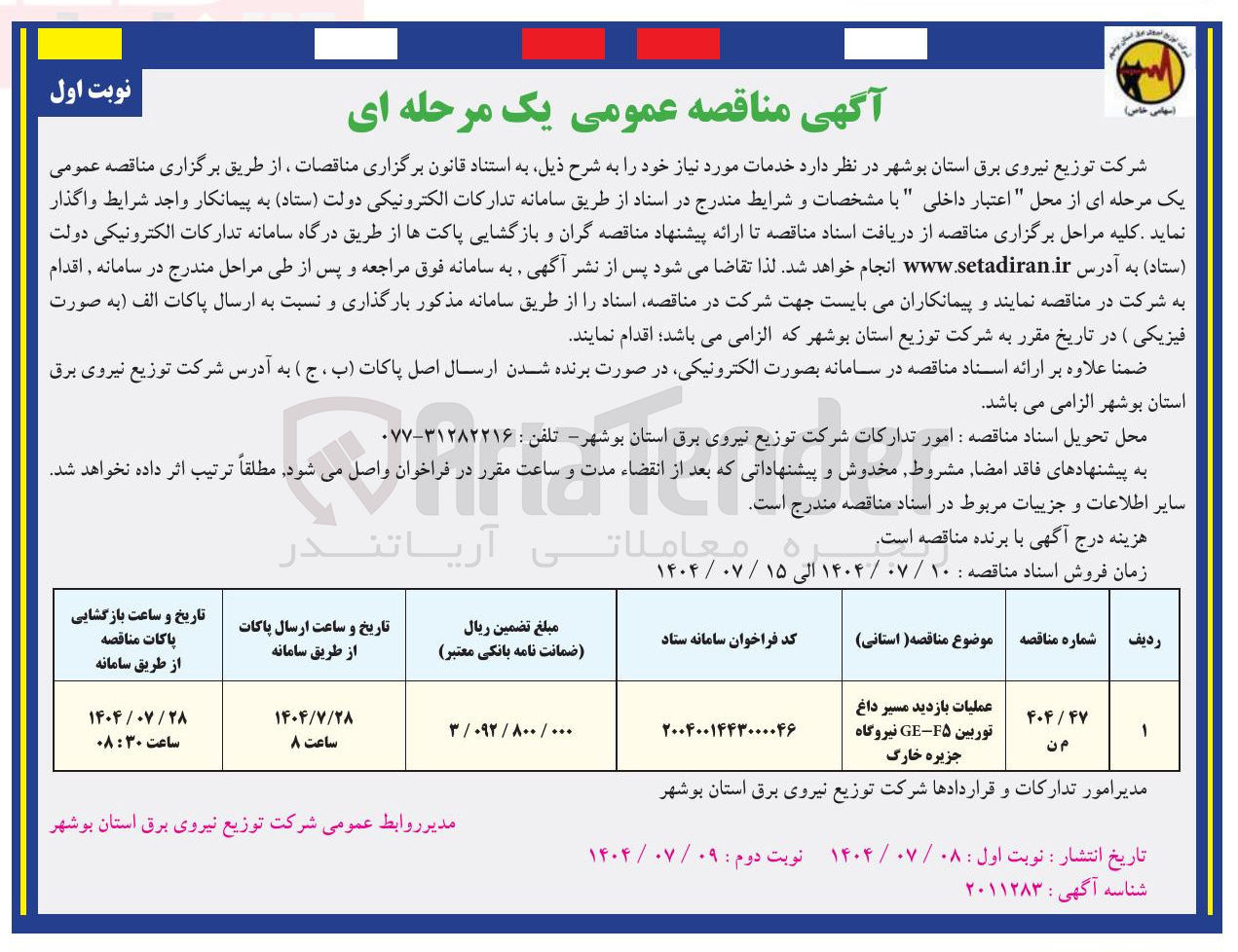 تصویر کوچک آگهی عملیات بازدید مسیر داغ توربین F۵ - GE