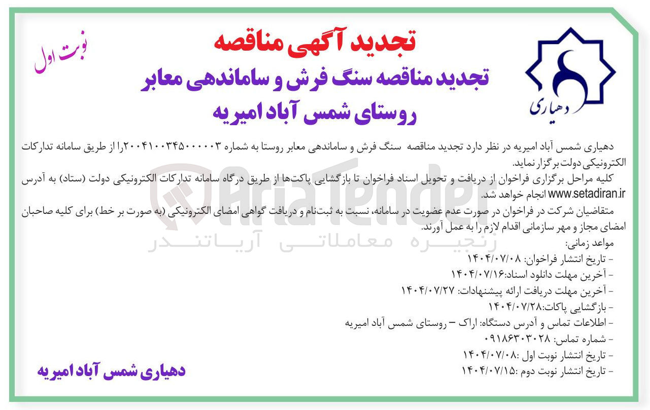 تصویر کوچک آگهی سنگ فرش و ساماندهی معابر 