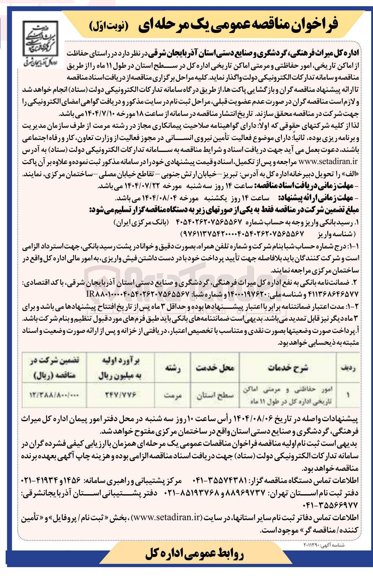 تصویر کوچک آگهی امور حفاظتی و مرمتی اماکن تاریخی