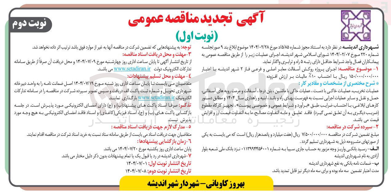 تصویر کوچک آگهی اجرای پروژه روکش آسفالت معابر اصلی و فرعی