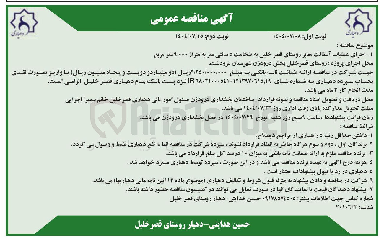 تصویر کوچک آگهی اجرای عملیات آسفالت معابر روستای قصر خلیل به ضخامت ۵ سانتی متر به متراژ ۹,۰۰۰ متر مربع 