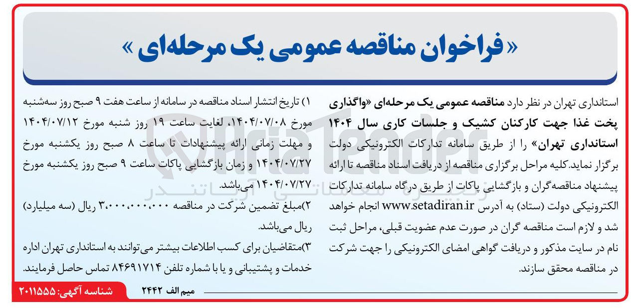 تصویر کوچک آگهی واگذاری پخت غذا جهت کارکنان کشیک و جلسات کاری