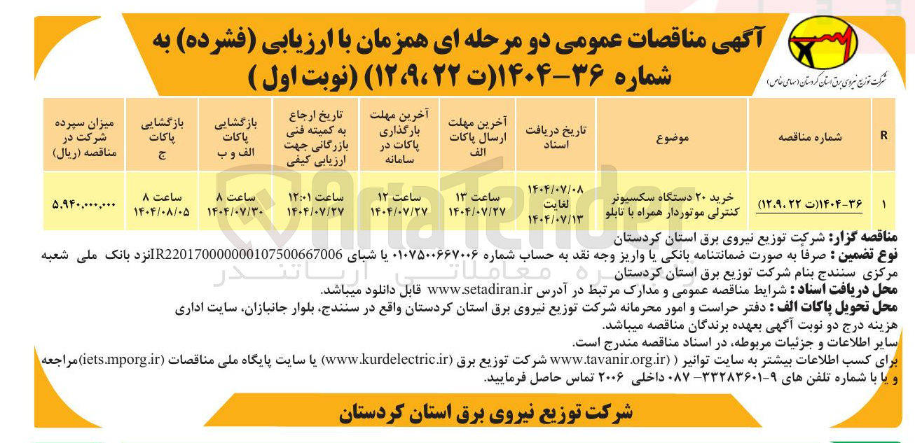 تصویر کوچک آگهی خرید ۲۰ دستگاه سکسیونر کنترلی موتوردار همراه با تابلو 