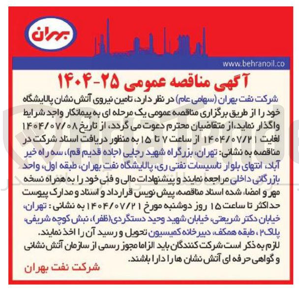 تصویر کوچک آگهی تامین نیروی آتش نشان پالایشگاه