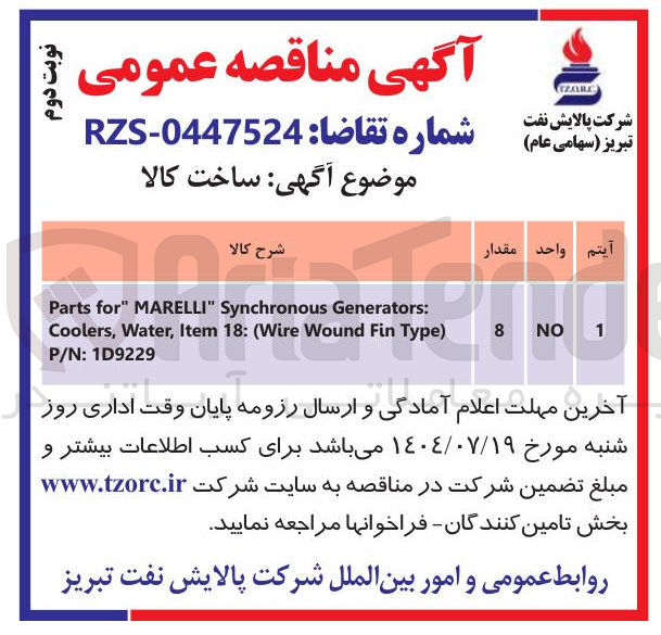 تصویر کوچک آگهی : Generators Synchronous " MARELLI " for Parts 
) Type Fin Wound Wire ( : 18 Item , Water , Coolers 
1D9229 : P/N