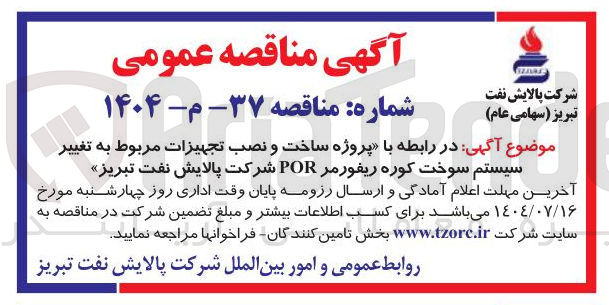 تصویر کوچک آگهی پروژه ساخت و نصب تجهیزات مربوط به تغییر سیستم سوخت کوره ریفورمر POR 