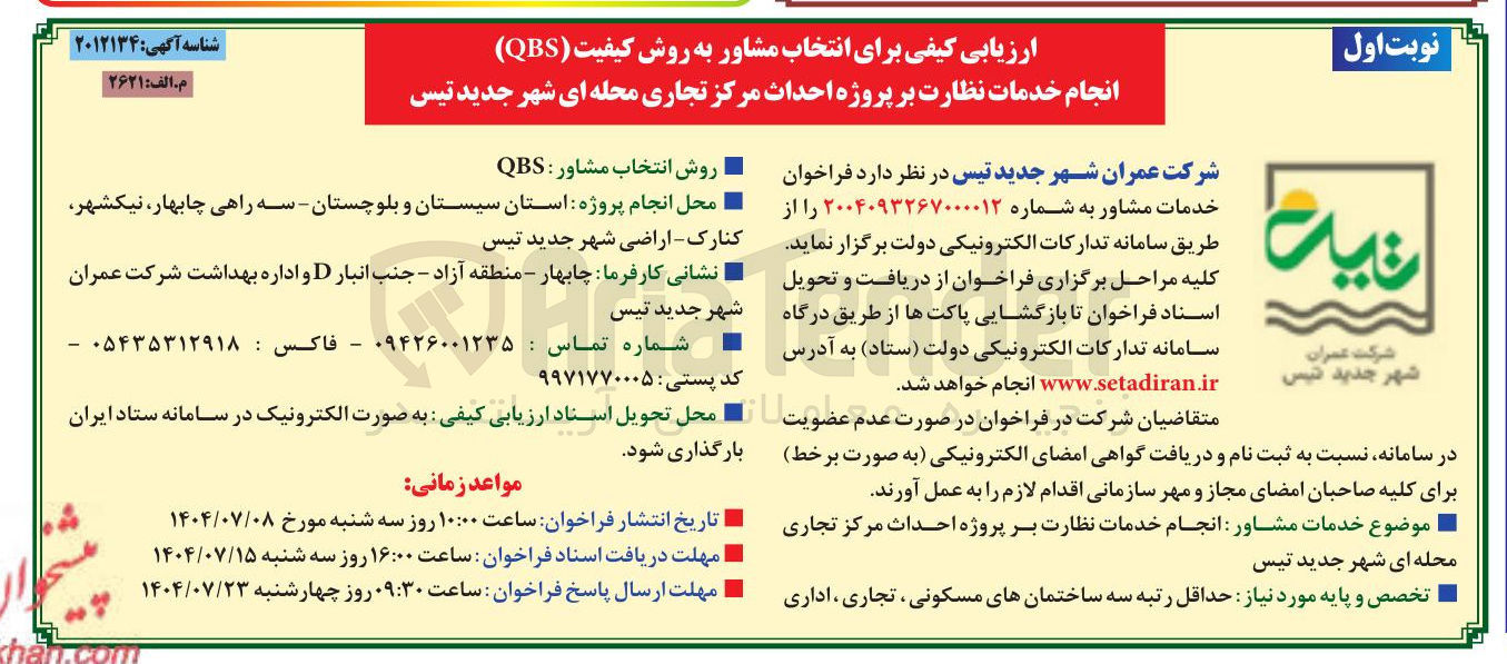 تصویر کوچک آگهی انجام خدمات نظارت بر پروژه احداث مرکز تجاری محله ای