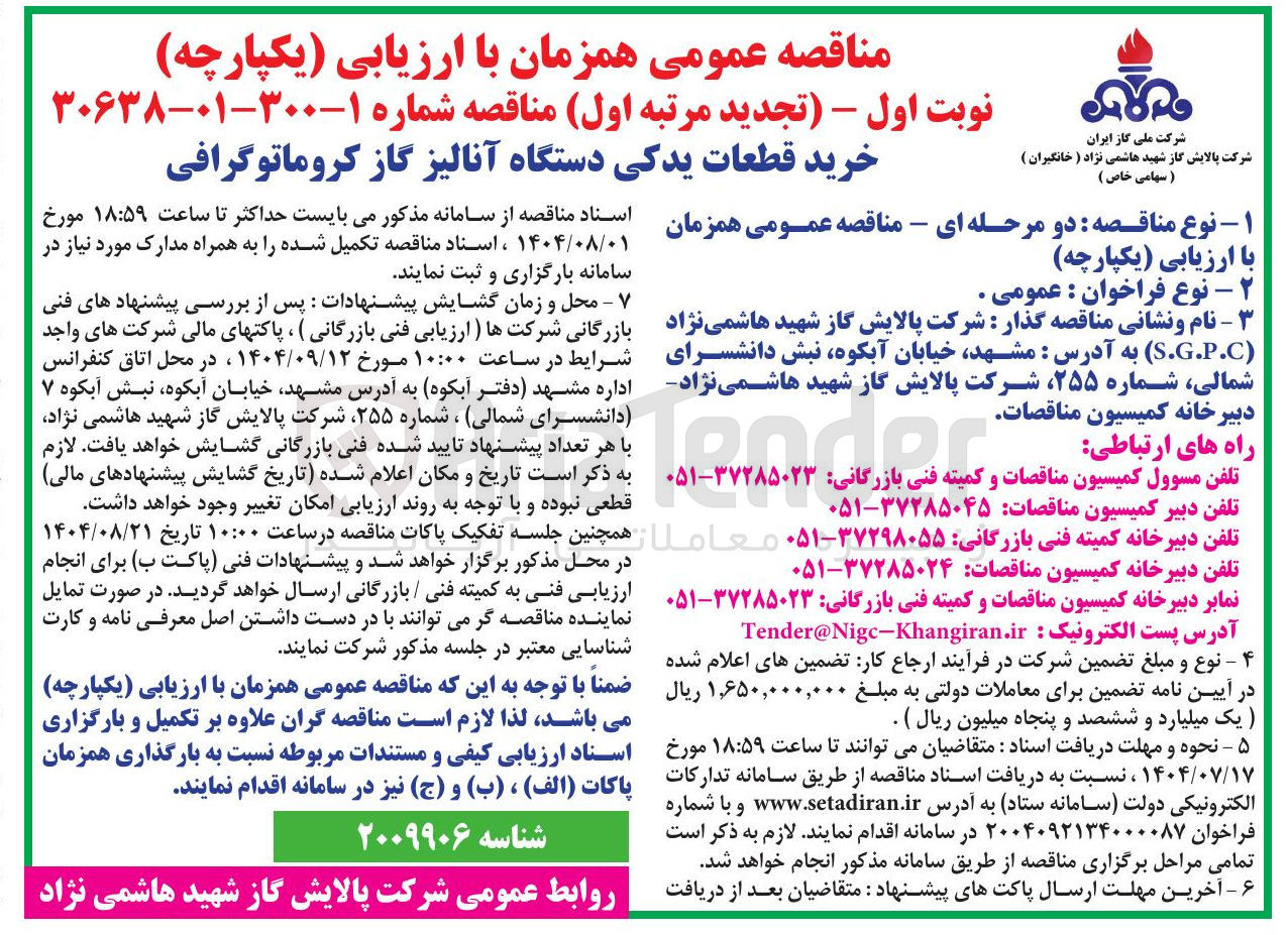 تصویر کوچک آگهی خرید قطعات یدکی دستگاه آنالیز گاز کروماتوگرافی