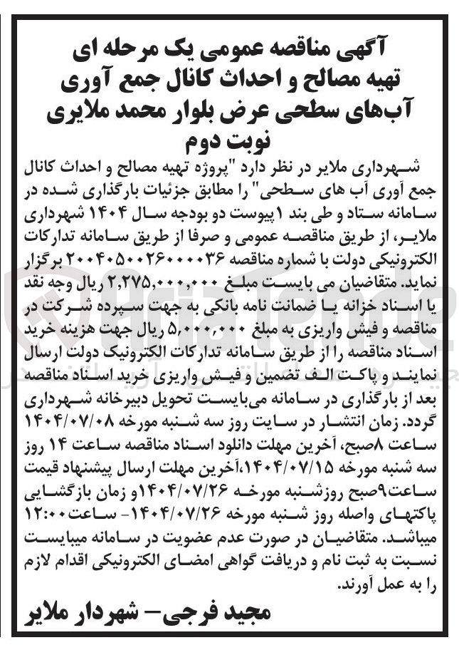 تصویر کوچک آگهی تهیه مصالح و احداث کانال جمع آوری آبهای سطحی عرض بلوار