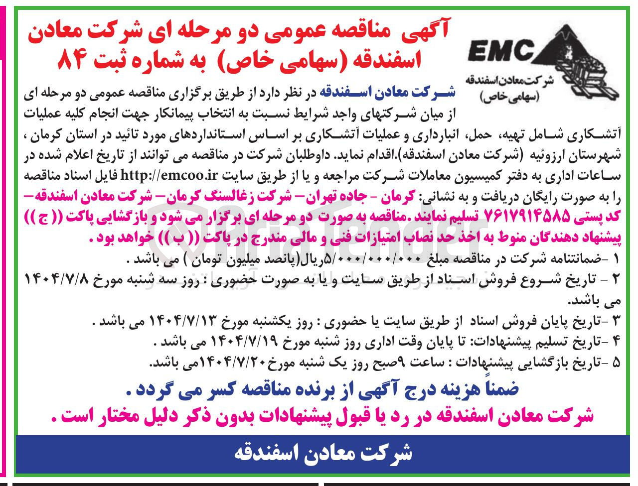 تصویر کوچک آگهی انتخاب پیمانکار جهت انجام کلیه عملیات آتشکاری شامل تهیه حمل انبارداری و عملیات آتشکاری