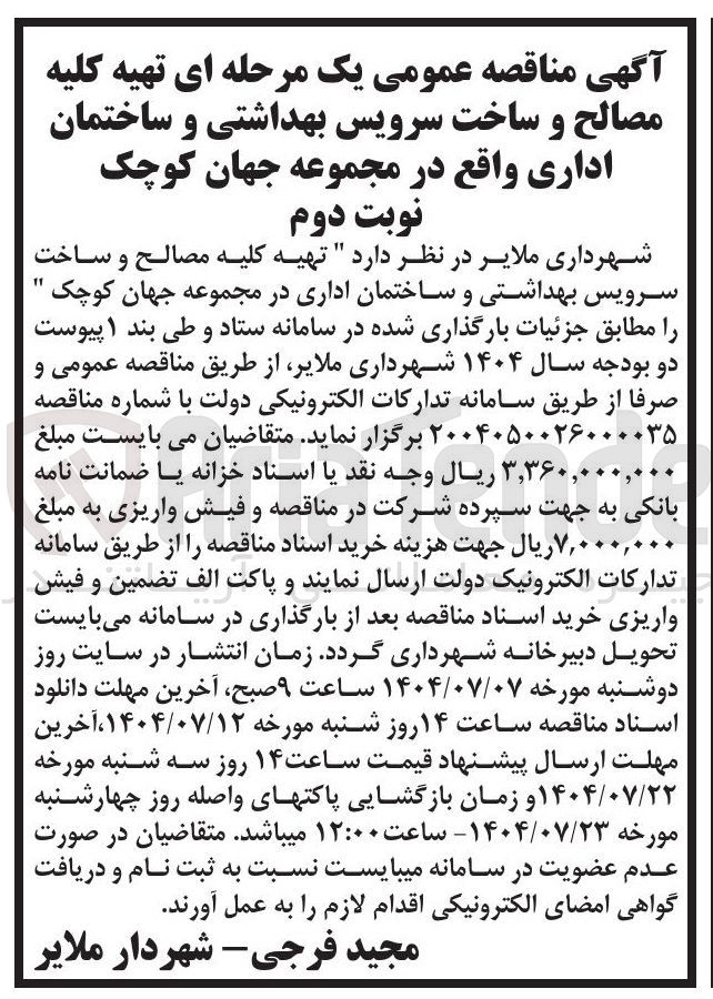 تصویر کوچک آگهی تهیه کلیه مصالح و ساخت 11 سرویس بهداشتی و ساختمان اداری