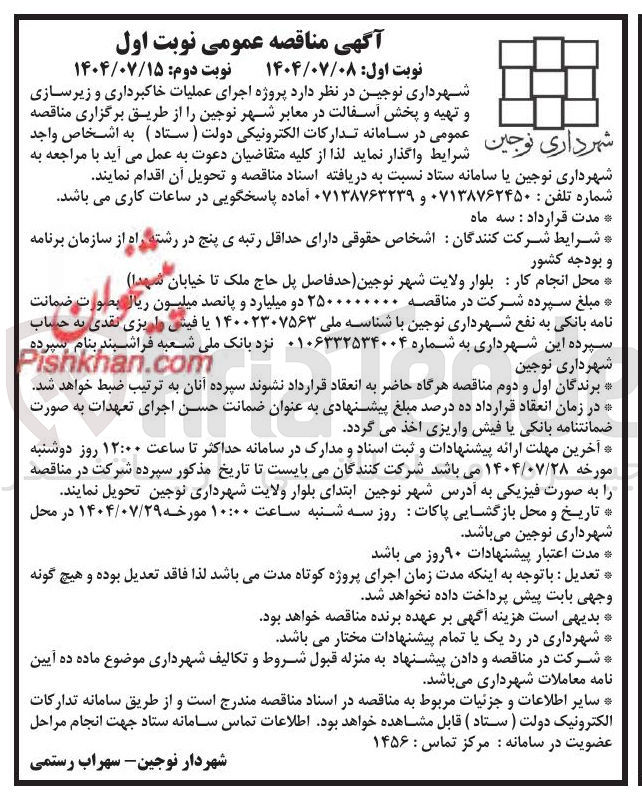 تصویر کوچک آگهی اجرای عملیات خاکبرداری و زیرسازی و تهیه و پخش آسفالت در معابر