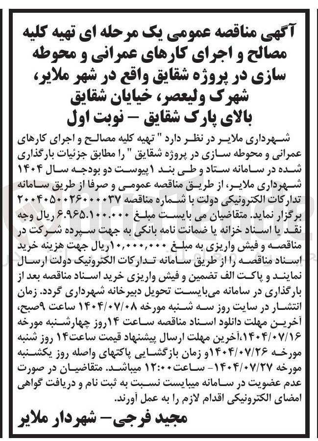 تصویر کوچک آگهی تهیه کلیه مصالح و اجرای کارهای عمرانی و محوطه سازی 