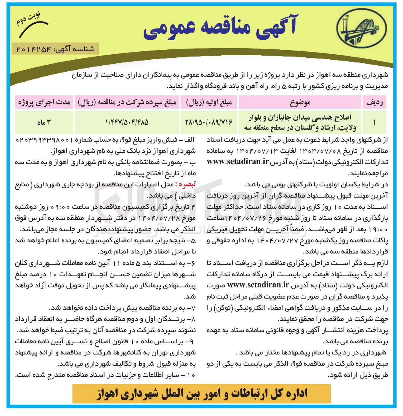 تصویر کوچک آگهی اصلاح هندسی