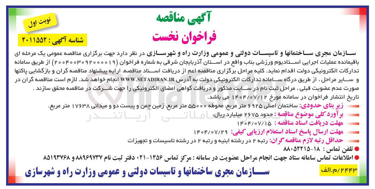 تصویر کوچک آگهی عملیات اجرایی استادیوم ورزشی بناب 