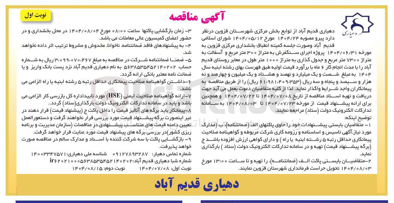 تصویر کوچک آگهی اجرای سنگفرش به متراژ ۳۰۰ متر مربع و آسفالت به متراژ ۷۳۰۰ متر مربع و جدول گذاری به متراژ ۱۰۰۰ متر طول در معابر 