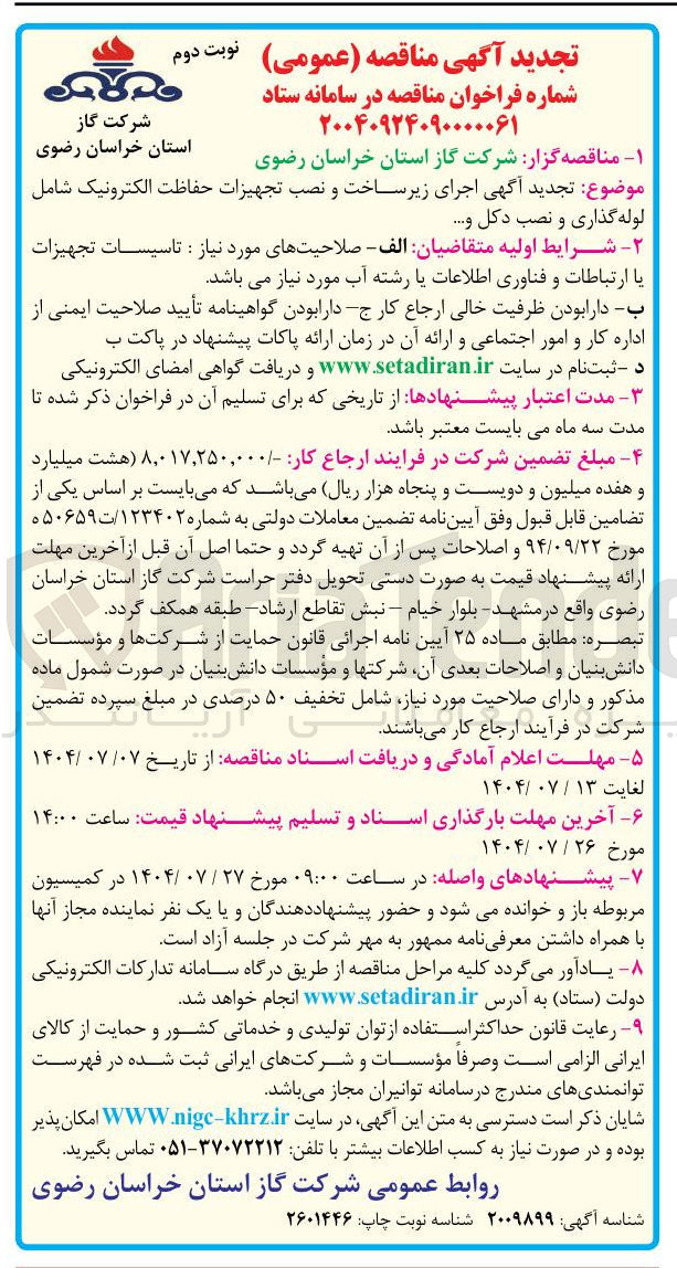 تصویر کوچک آگهی اجرای زیر ساخت و نصب تجهیزات حفاظت الکترونیک شامل لوله گذاری و نصب دکل و ...