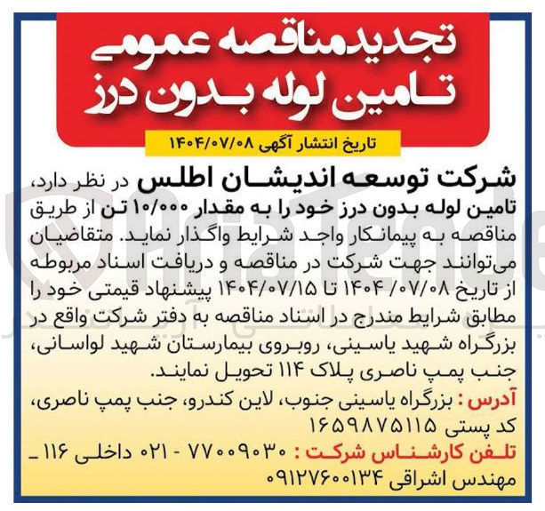 تصویر کوچک آگهی تامین لوله بدون درز خود را به مقدار ۱۰/۰۰۰ تن