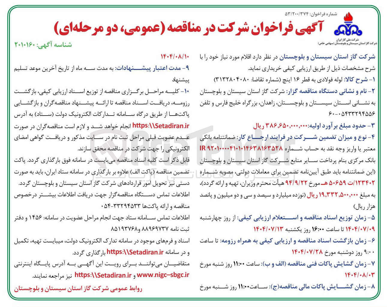 تصویر کوچک آگهی تامین لوله فولادی به قطر ۱۶ اینچ