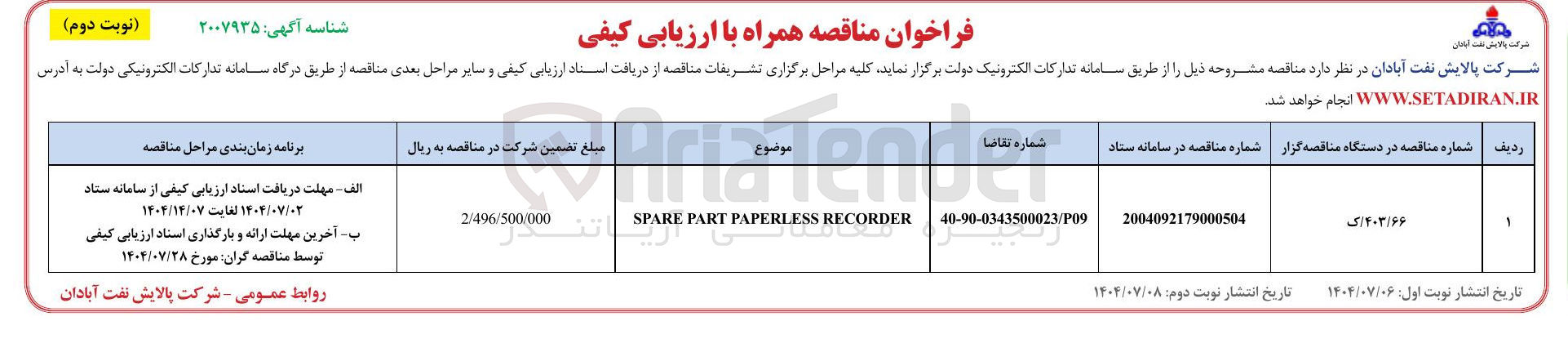 تصویر کوچک آگهی RECORDER PAPERLESS PART SPARE