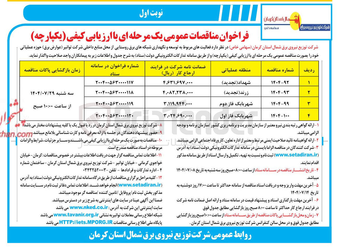 تصویر کوچک آگهی فعالیتهای مربوط به توسعه و نگهداری شبکه های برق روستایی