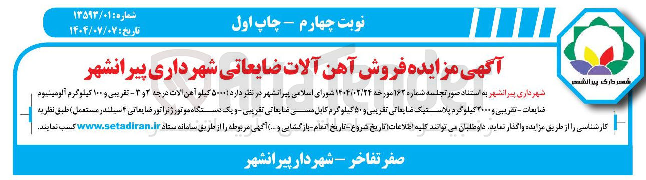 تصویر کوچک آگهی کیلو آهن الات درجه ۲ و ۳ - تقریبی و ۱۰۰ کیلوگرم آلومینیوم ضایعات - تقریبی و ۲۰۰۰ کیلو گرم پلاستیک ضایعاتی تقریبی و ۵۰ کیلو گرم کابل مسی ضایعاتی تقریبی و یک دستگاه موتور ژنراتور ضایعاتی 4 سیلندر مستعمل )