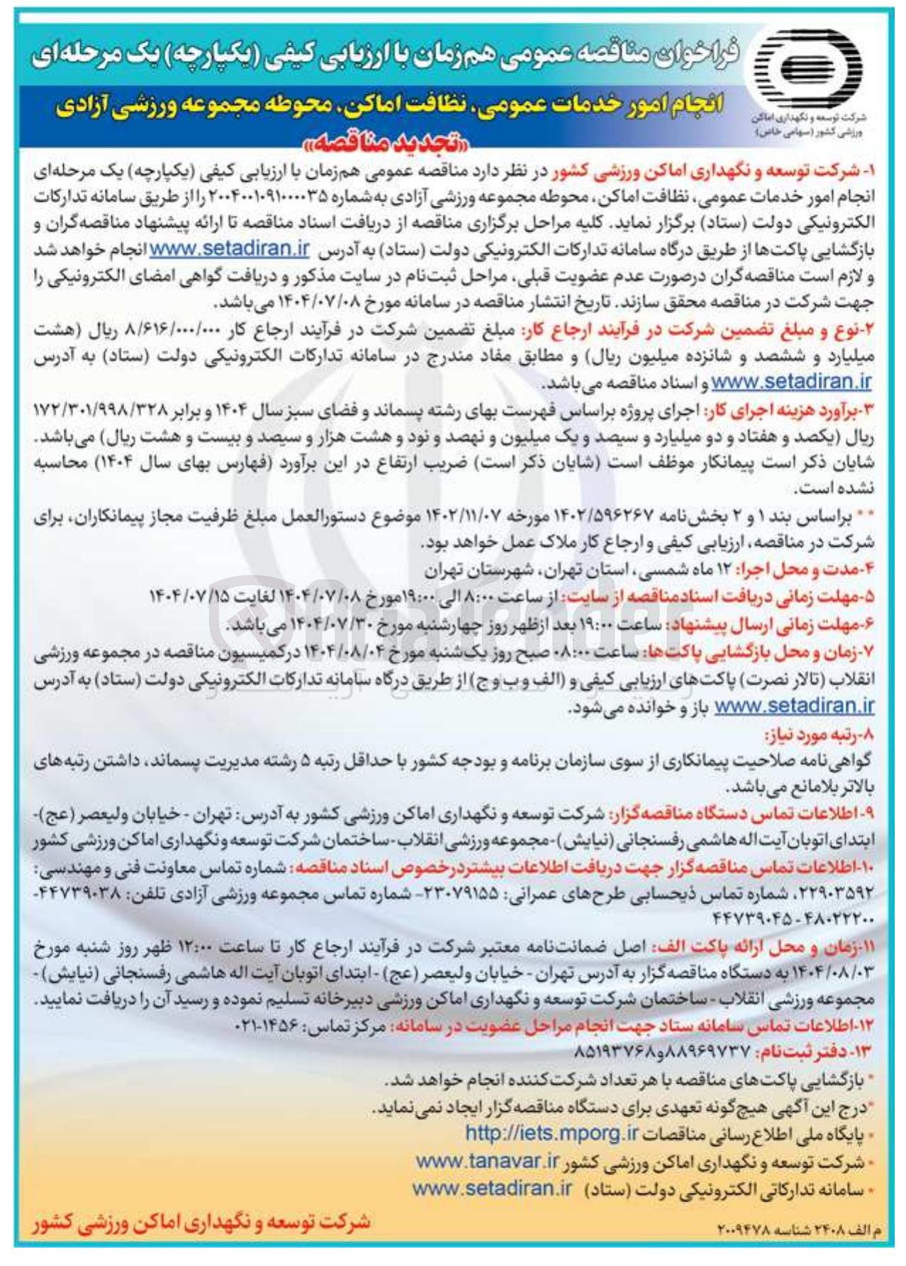 تصویر کوچک آگهی انجام امور خدمات عمومی نظافت اماکن محوطه