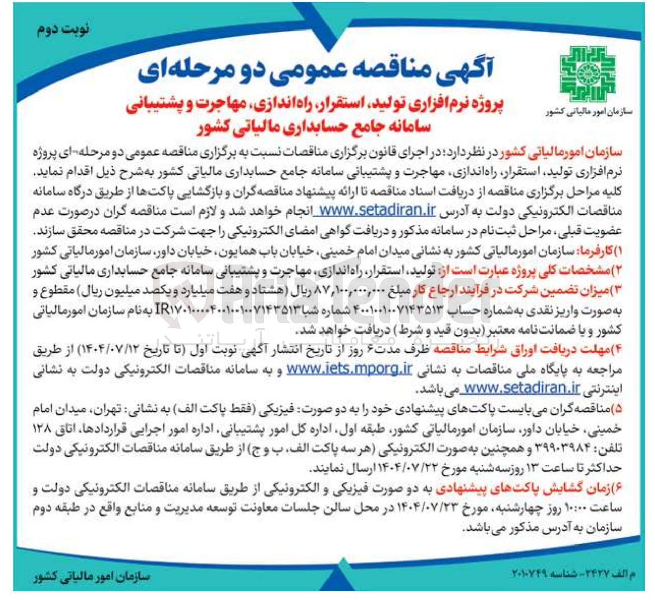 تصویر کوچک آگهی پروژه نرم افزاری تولید استقرار راه اندازی مهاجرت و پشتیبانی سامانه جامع حسابداری