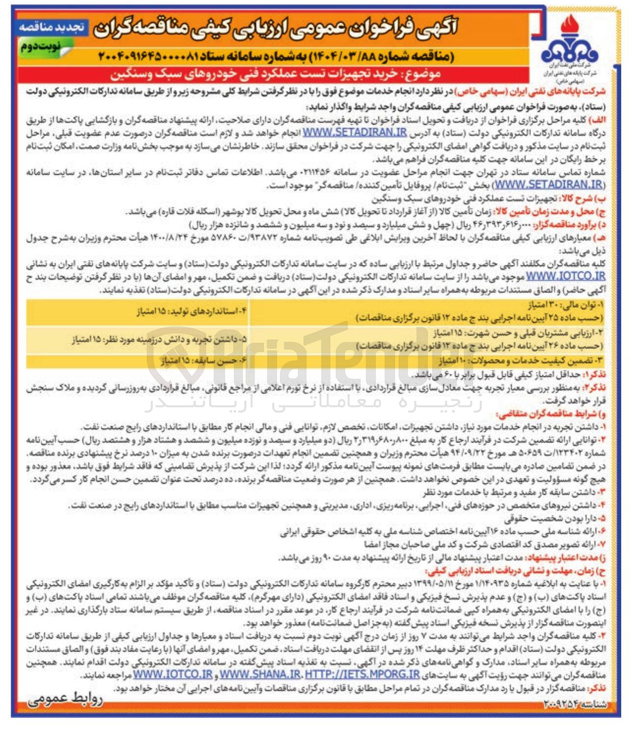 تصویر کوچک آگهی خرید تجهیزات تست عملکرد فنی خودروهای سبک و سنگین 
