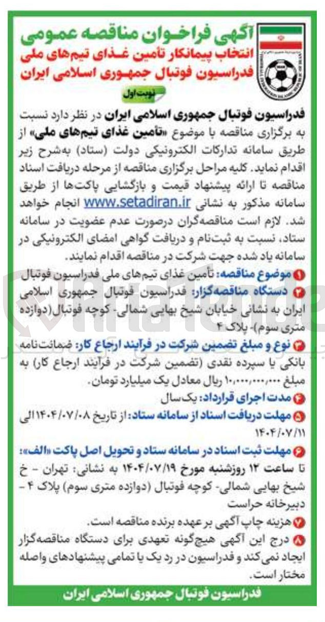 تصویر کوچک آگهی  تأمین غذای تیمهای ملی