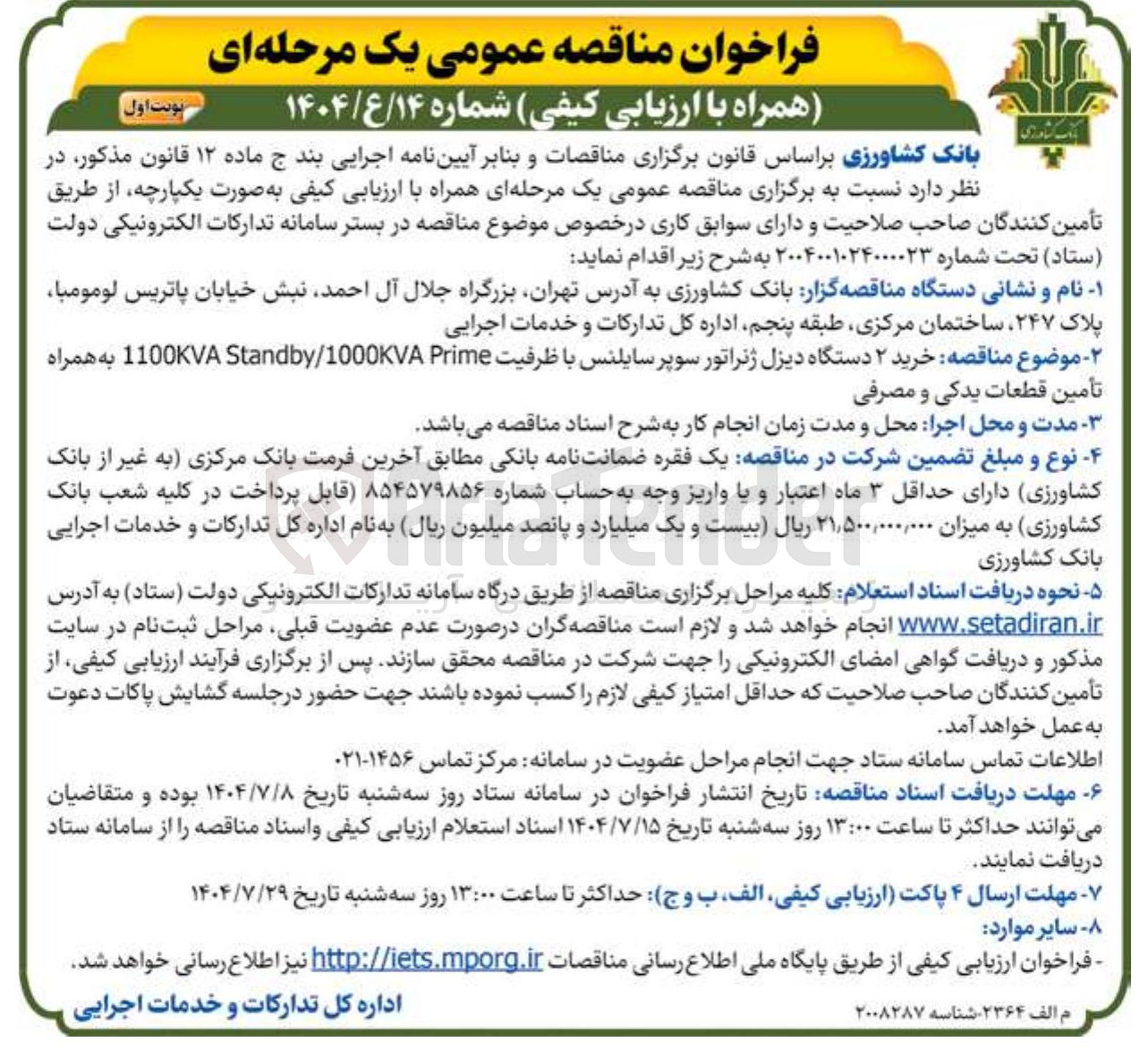 تصویر کوچک آگهی خرید ۲ دستگاه دیزل ژنراتور سوپر سایلنس با ظرفیت Prime 1000KVA / Standby 1100KVA به همراه تأمین قطعات یدکی و مصرفی