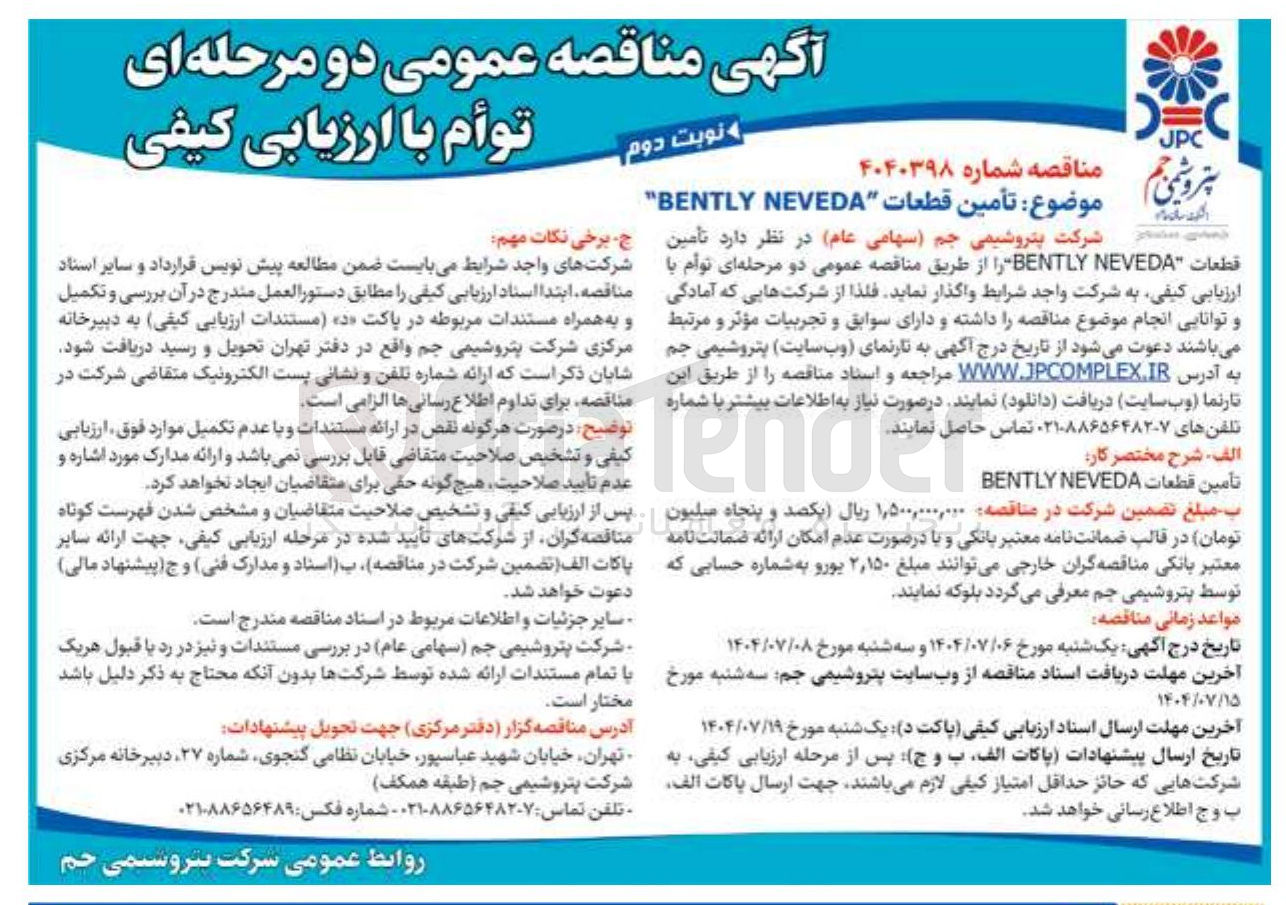 تصویر کوچک آگهی تأمین قطعات NEVEDA BENTLY 