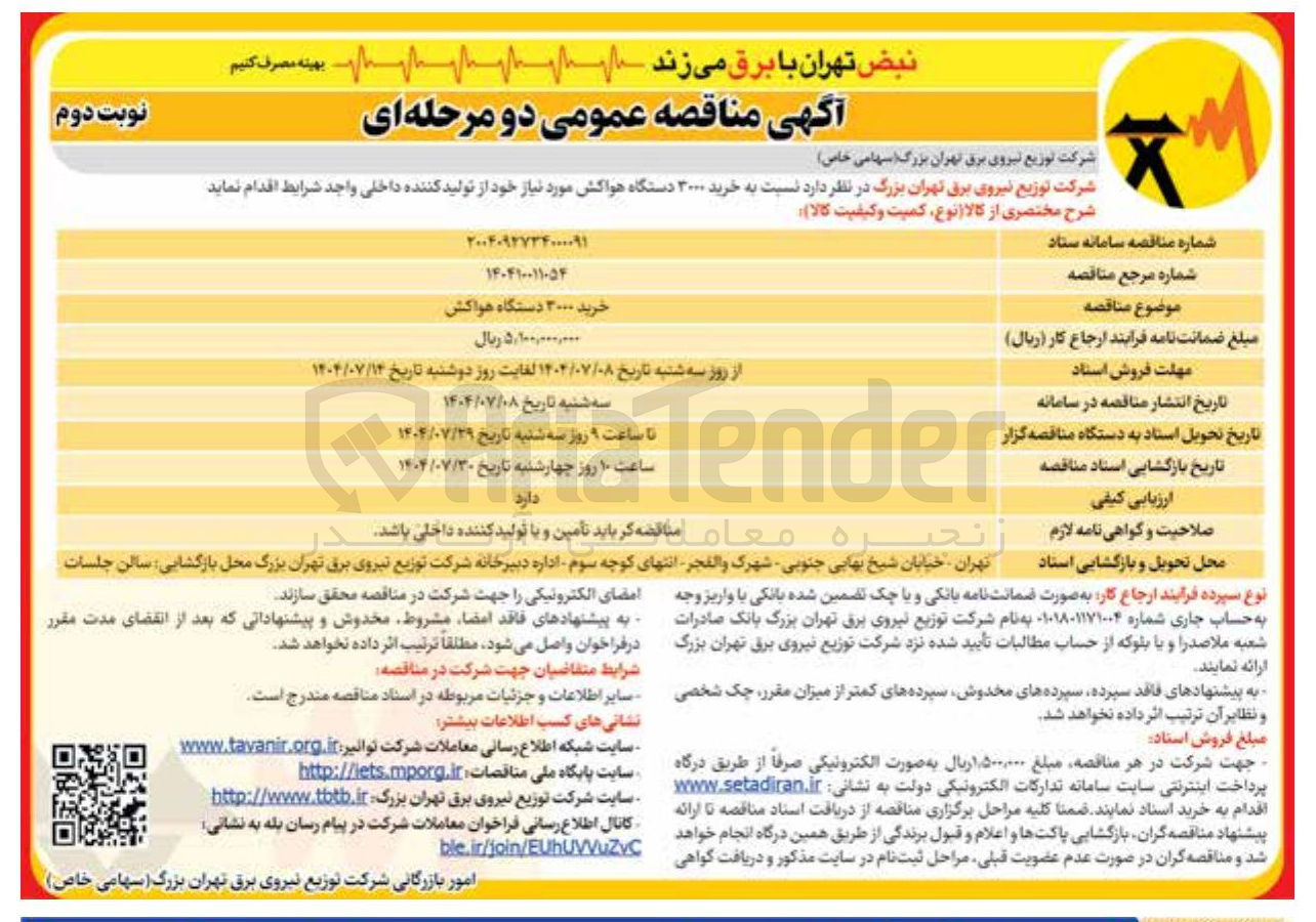 تصویر کوچک آگهی خرید ۳۰۰۰ دستگاه هواکش