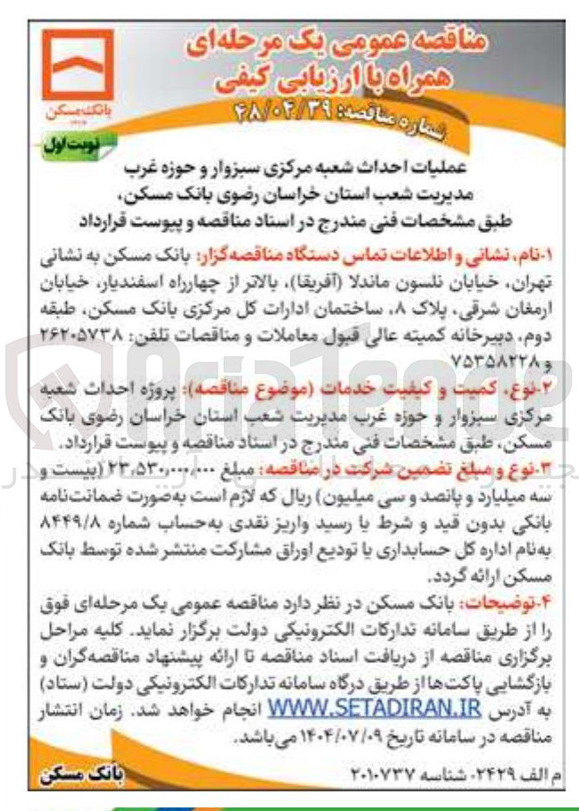 تصویر کوچک آگهی عملیات احداث شعبه مرکزی