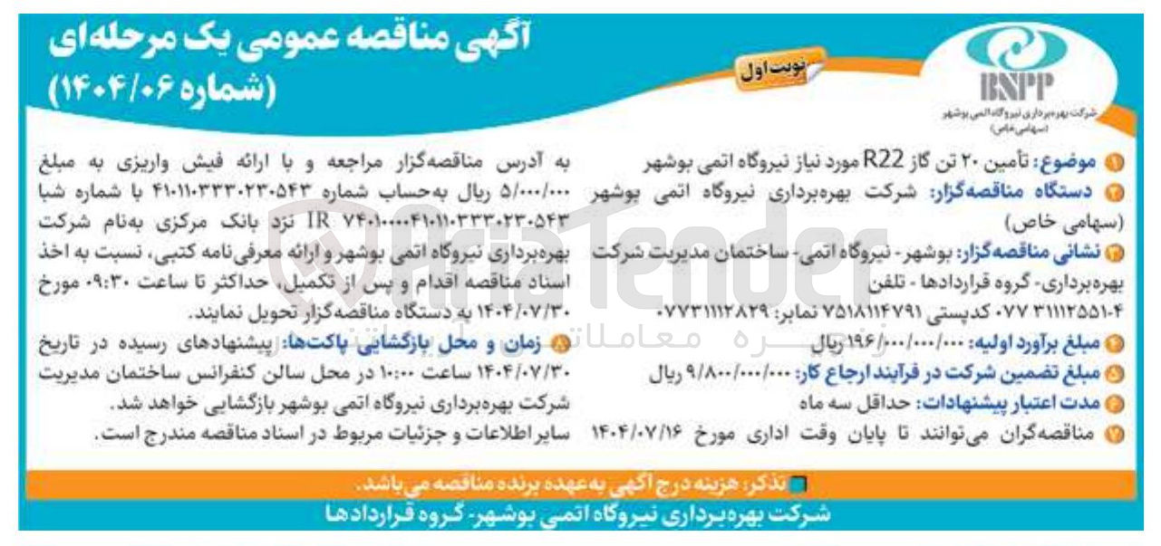 تصویر کوچک آگهی تأمین ۲۰ تن گاز R22 مورد نیاز