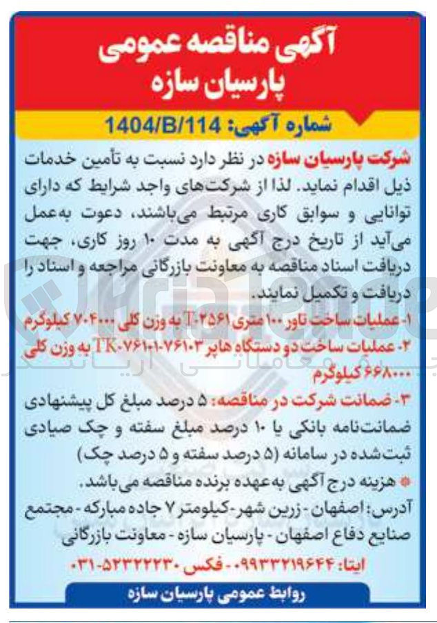 تصویر کوچک آگهی  عملیات ساخت دو دستگاه ها پر ۷۶۱۰۱۰۷۶۱۰۳ - TK به وزن کلی ۶۶۸۰۰ کیلوگرم