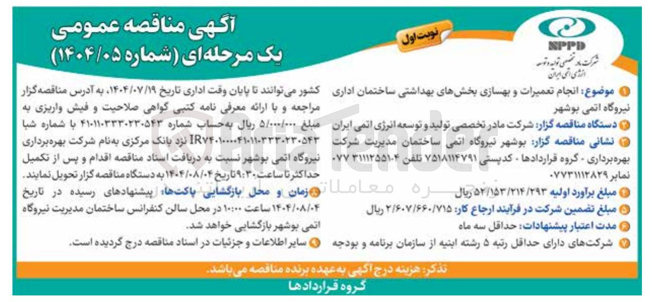 تصویر کوچک آگهی انجام تعمیرات و بهسازی بخشهای بهداشتی ساختمان اداری