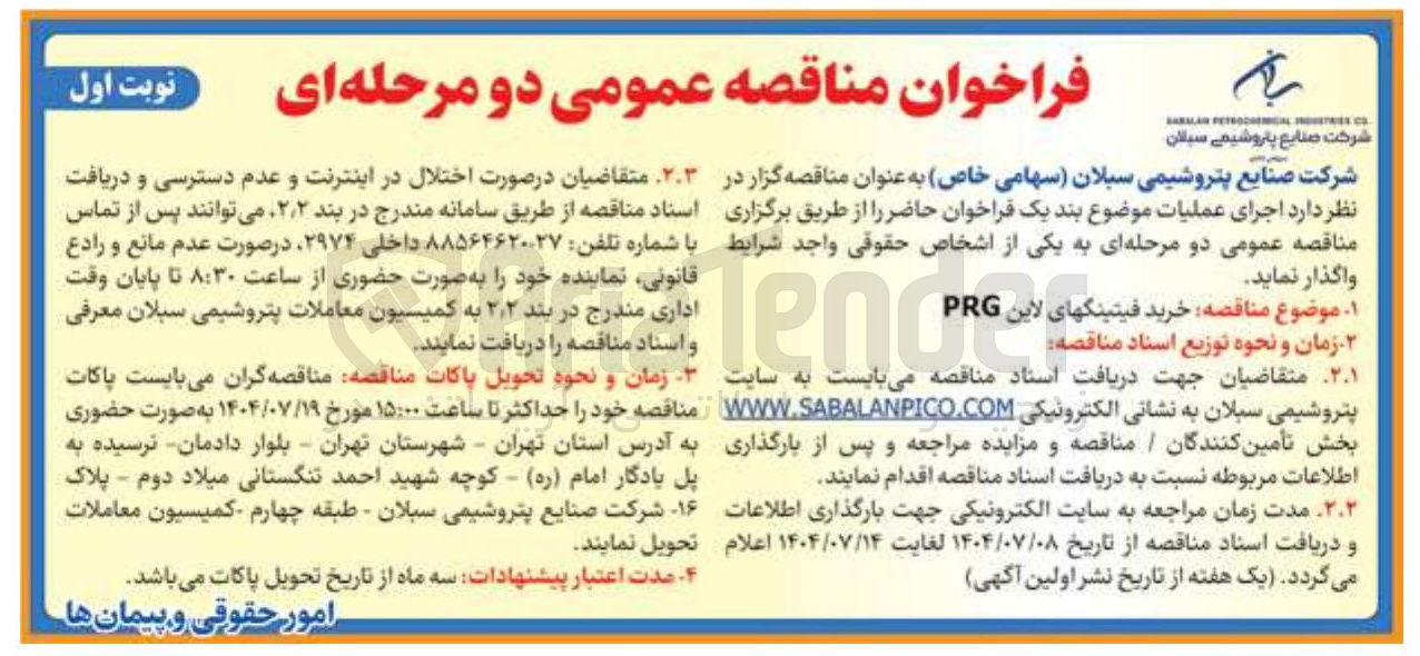 تصویر کوچک آگهی خرید فیتینگهای لاین PRG 
