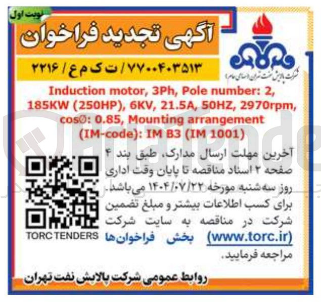 تصویر کوچک آگهی , 2 : number Pole , 3Ph , motor Induction , 2970rpm , 50HZ , 21.5A , 6KV , ) 250HP ( 185KW arrangement Mounting , 0.85 : cos ) 1001 IM ( B3 IM : ) IM-code (