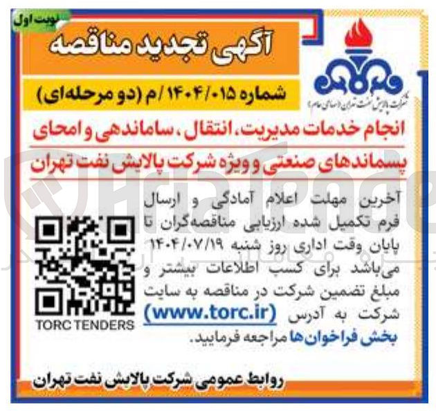 تصویر کوچک آگهی انجام خدمات مدیریت انتقال ، ساماندهی و امحای پسماندهای صنعتی و ویژه