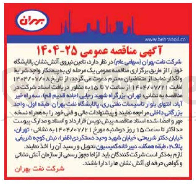 تصویر کوچک آگهی تامین نیروی آتش نشان پالایشگاه