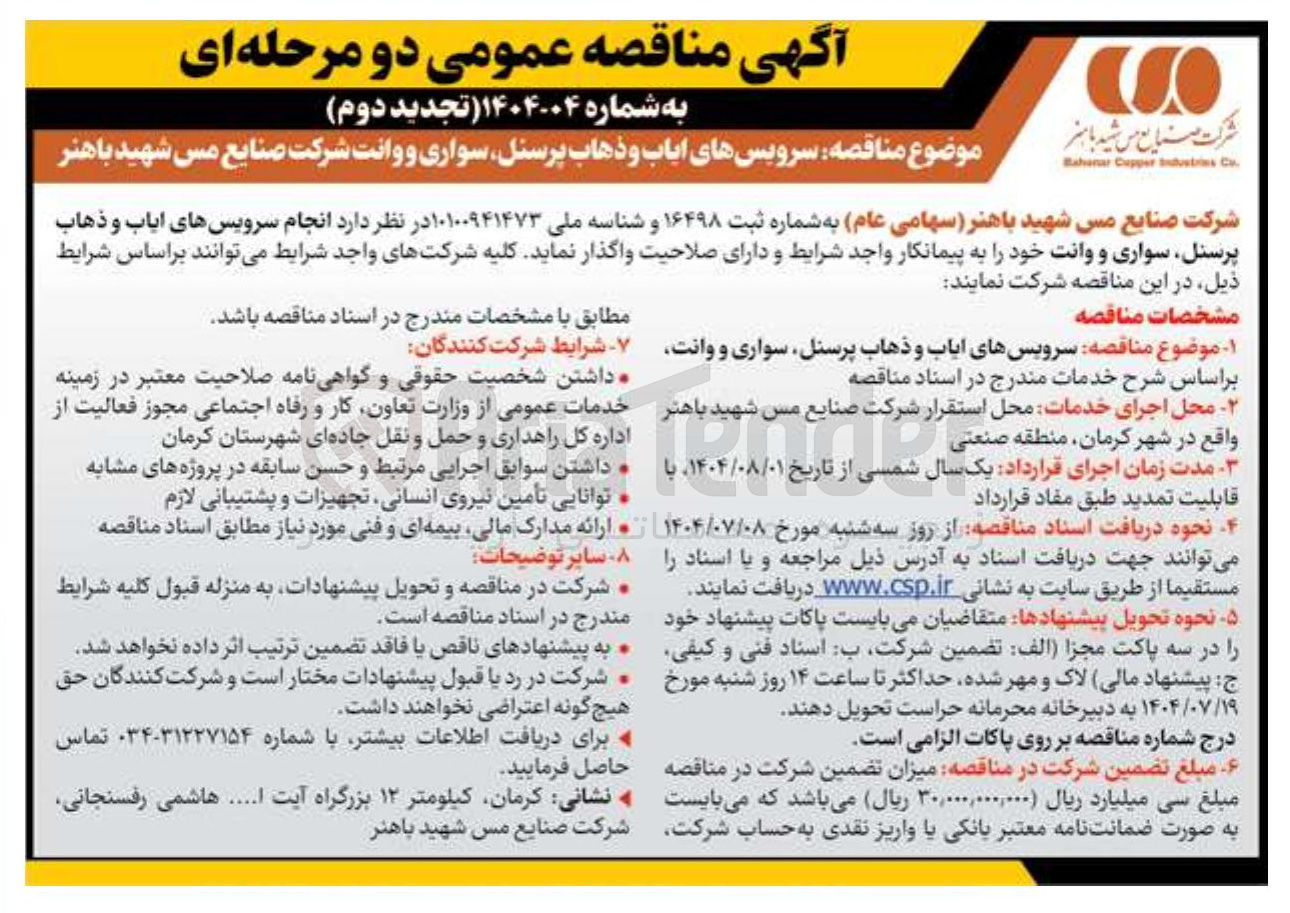 تصویر کوچک آگهی سرویس های ایاب و ذهاب پرسنل سواری و وانت 