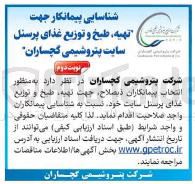 تصویر کوچک آگهی تهیه طبخ و توزیع غذای پرسنل 